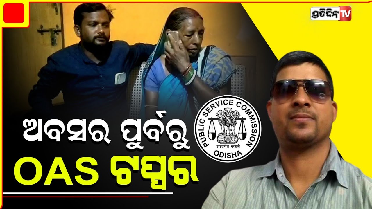 ବାୟୁସେନାରେ ଅବସର ପୁର୍ବରୁ ସୁଦେବ ହେଲେ OAS ଟପ୍ପର | OAS Topper Sudev Kumar Prusty