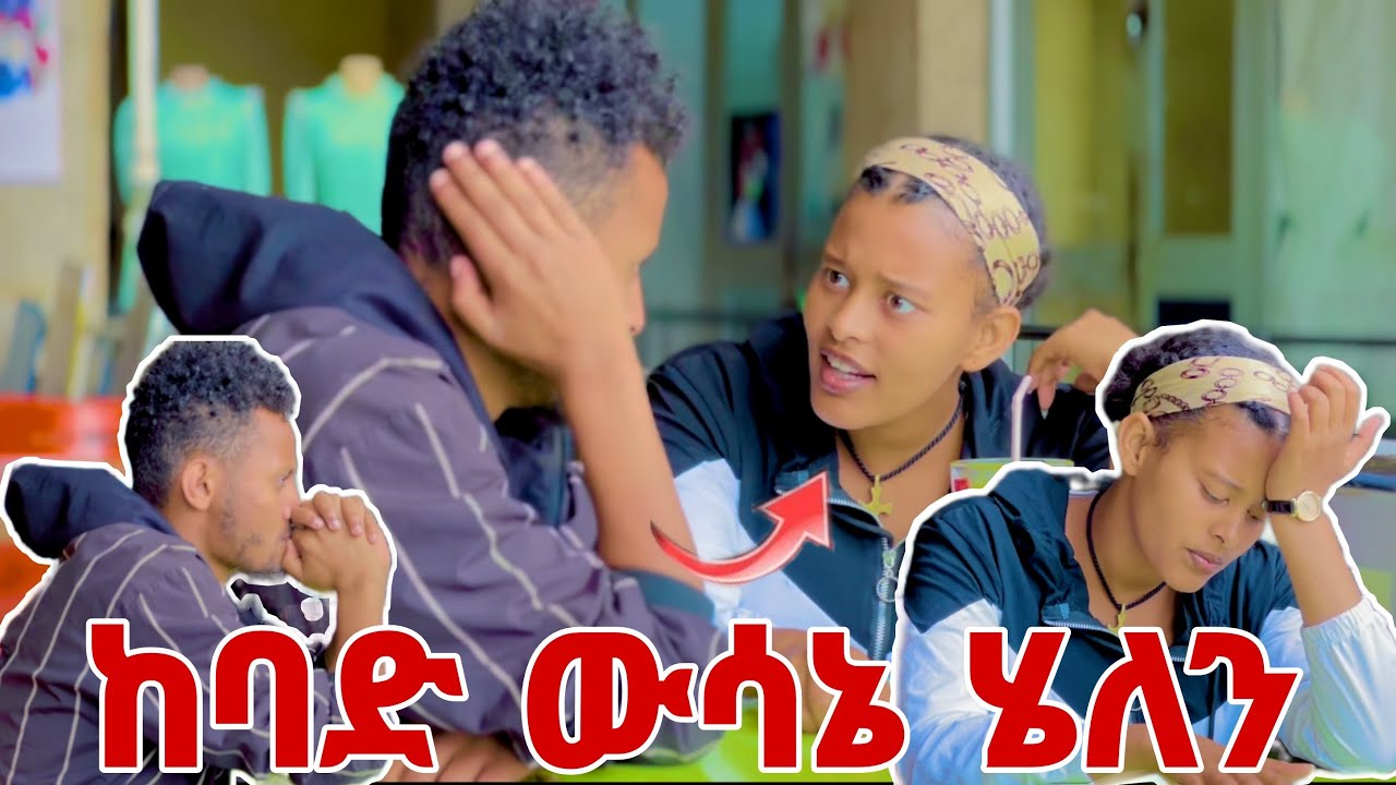 🛑ሄለን ትግስቴ አልቁዋል ከባድ ውሳኔ🥲