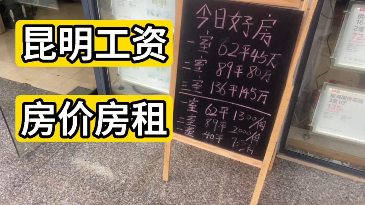 随拍介绍云南昆明招聘工资房价房租 被神秘男子警告
