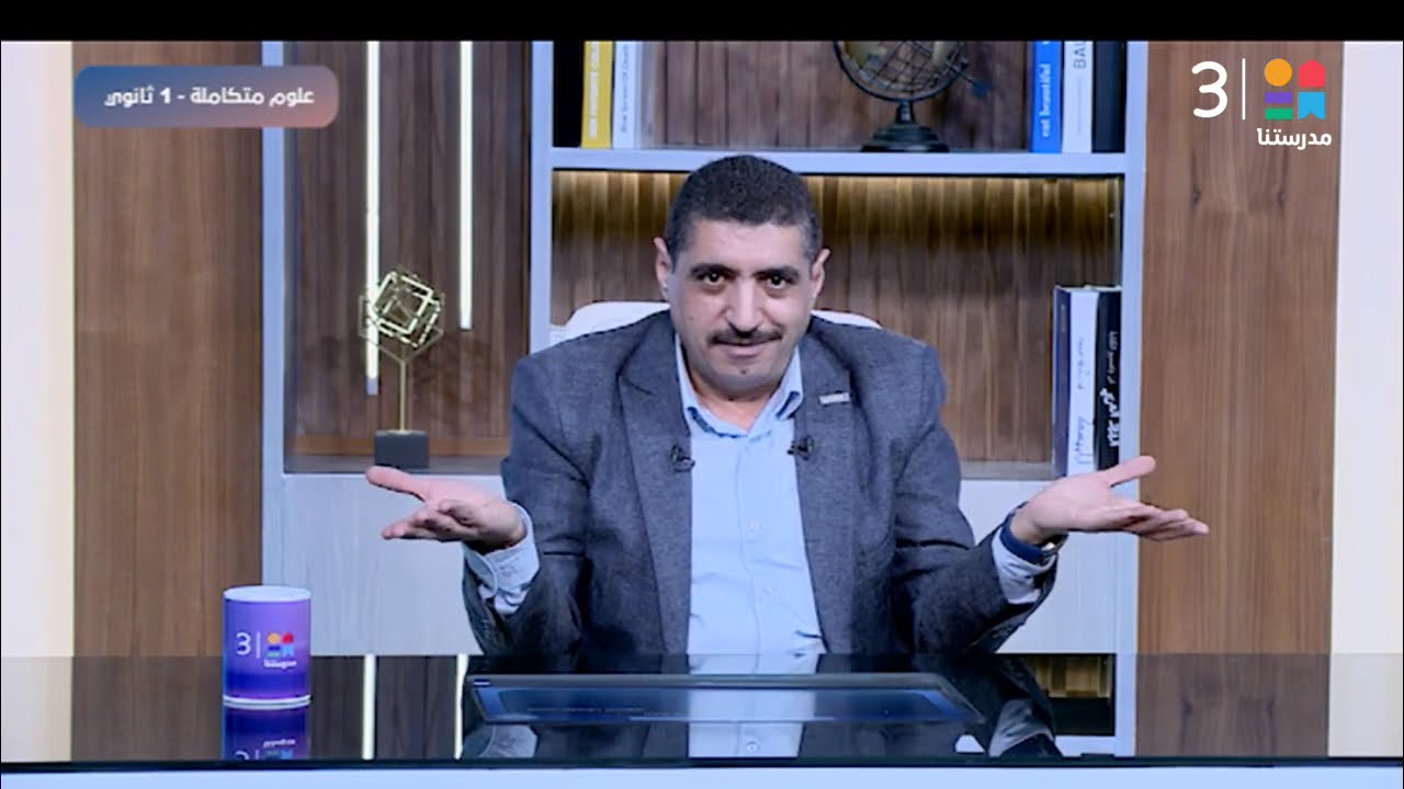 #علوم_المتكاملة_عربي | الغلاف الحيوي و استقراره - ج1 | الصف_الأول_الثانوي