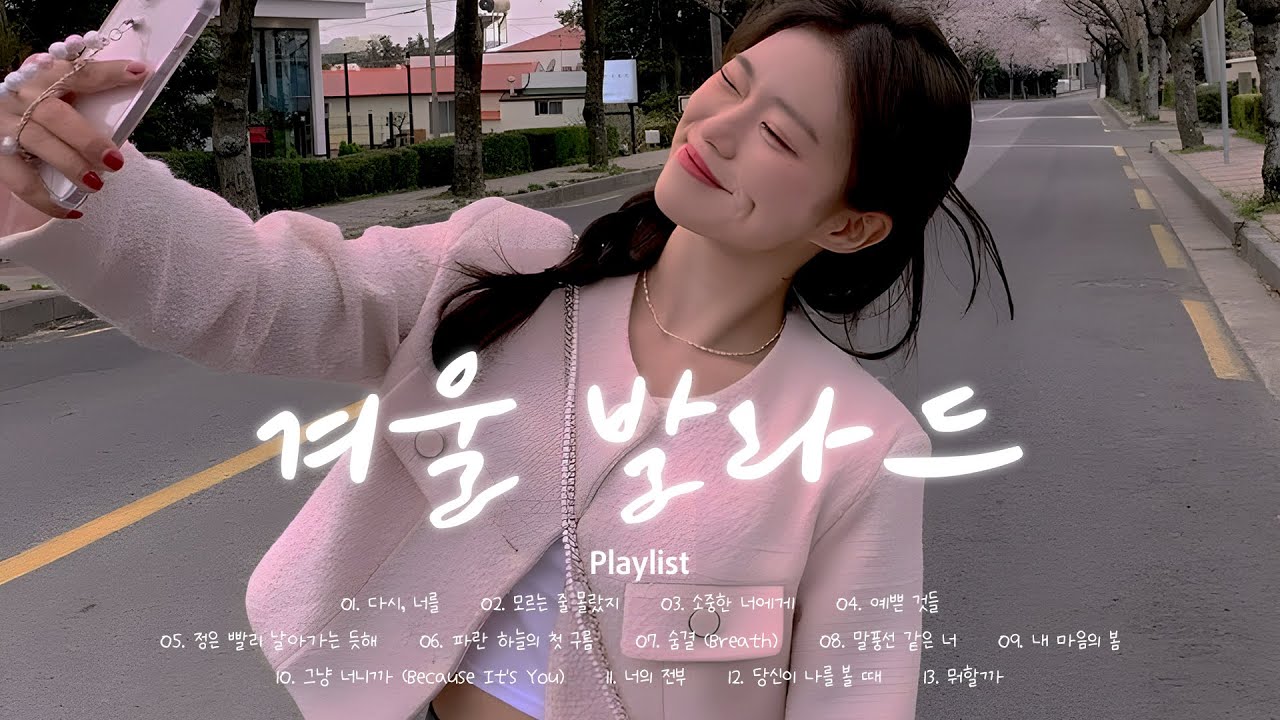 ☕ 겨울 외로운 노래 | ❄️눈 오는 날 듣는 겨울 발라드 플레이리스트 | 추운 겨울 발라드 | Korean Emotional Ballad