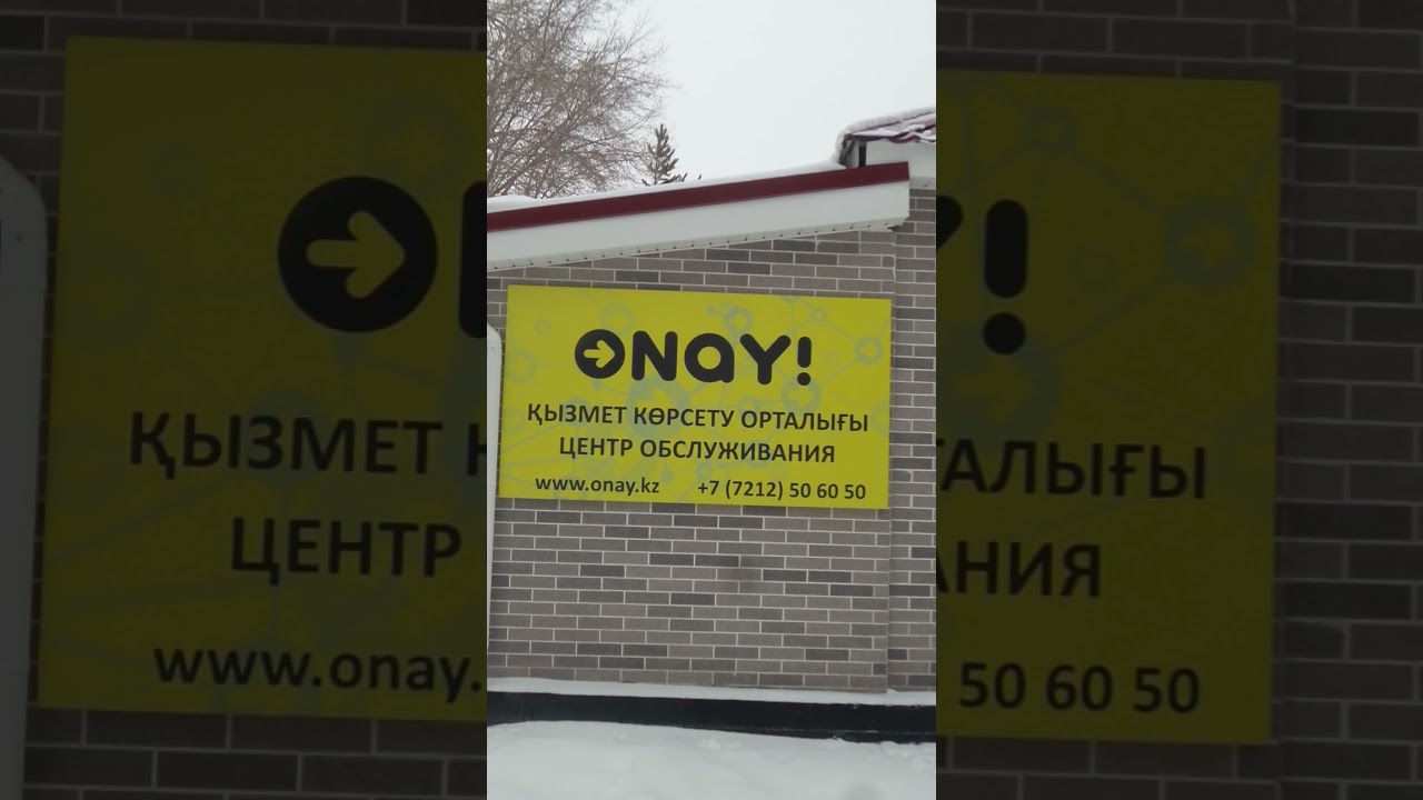 Время работы ONAY (ОҢАЙ) - центр обслуживания и телефон есть на этом видео, но 04.01.2022 не работал