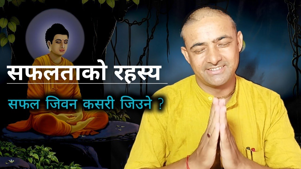 सफलताको रहस्य || How to increase successful life || Madanraj upadhyay