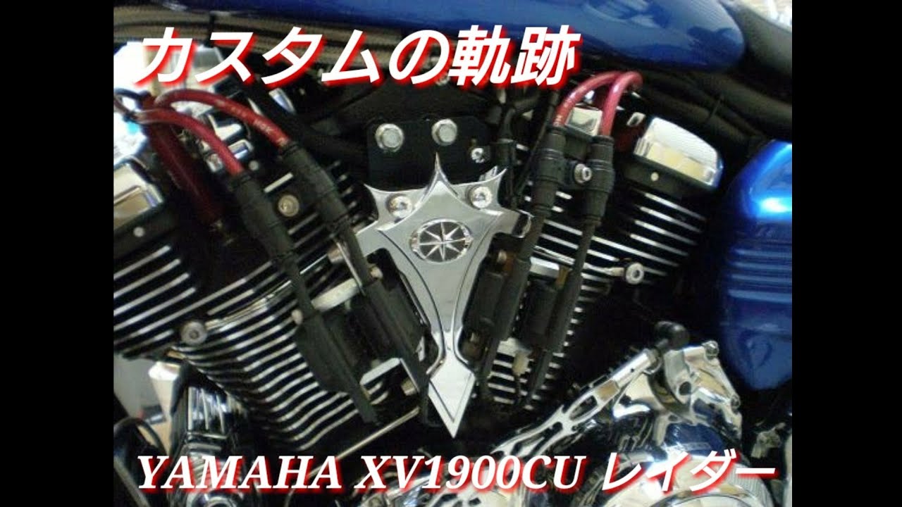 ヤマハ レイダー YAMAHA XV1900CU RaiderｰS 2008