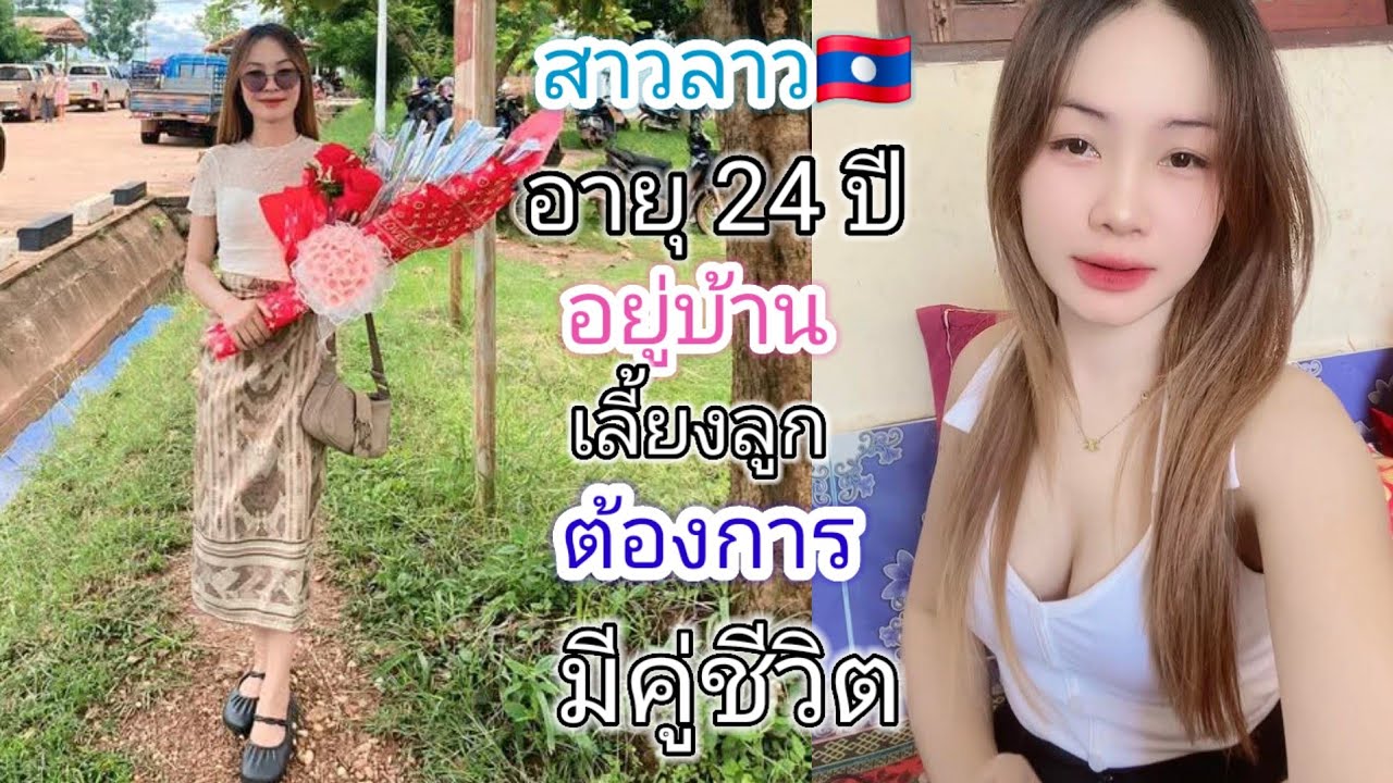 สาวสะหวันนะเขต เปิดใจ❤️🇱🇦🇹🇭🇺🇸หาคู่ชีวิต พร้อมไปอยู่กับสามีได้...#สาวบุนเปี่ยง  20 มกราคม ค.ศ. 2026