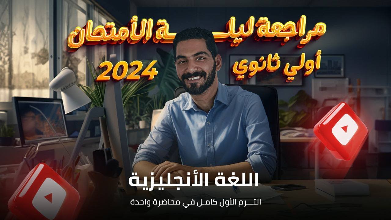 مراجعة ليلة الأمتحان اولى ثانوي | الترم الأول كامل في محاضرة واحدة | انجليزي الصف الأول الثانوي 2024