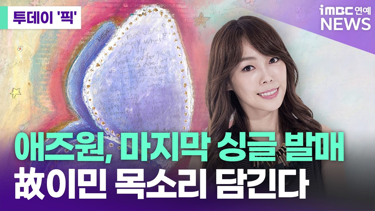故이민이 남긴 목소리…애즈원, 마지막 싱글 발매한다 [투데이 '픽'/iMBC연예뉴스]