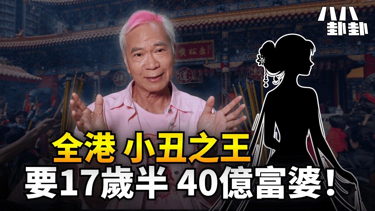 帶記者拜神求姻緣！李龍基發夢搵「17歲半+46億身家」富婆？｜八八卦卦