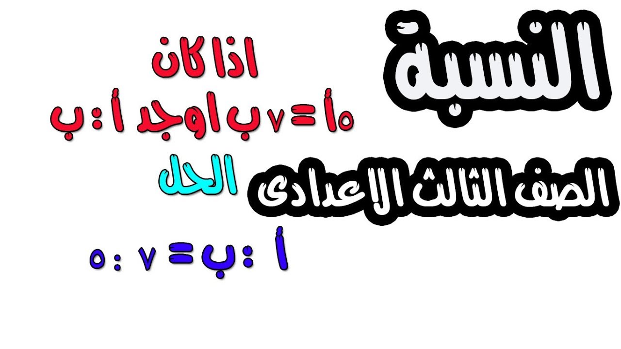 الصف الثالث الاعدادى. النسبة والتناسب جبر- الوحدة الثانية الدرس الاول النسبة الترم الاول2019