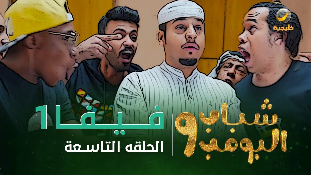 مسلسل شباب البومب 9 - الحلقه التاسعة 