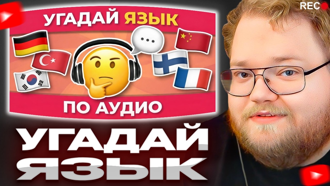 Т2х2 УГАДЫВАЕТ ЯЗЫК ПО АУДИО | Географическая викторина
