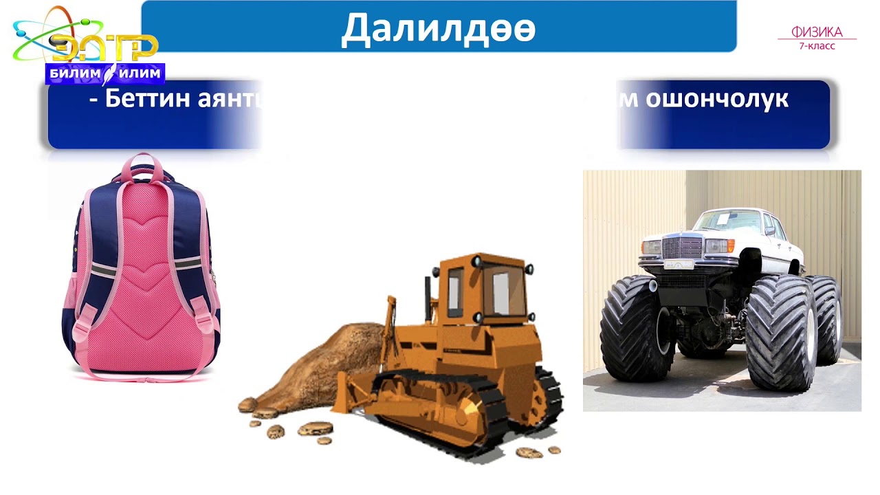 7-класс | Физика | Катуу нерселердин басымы