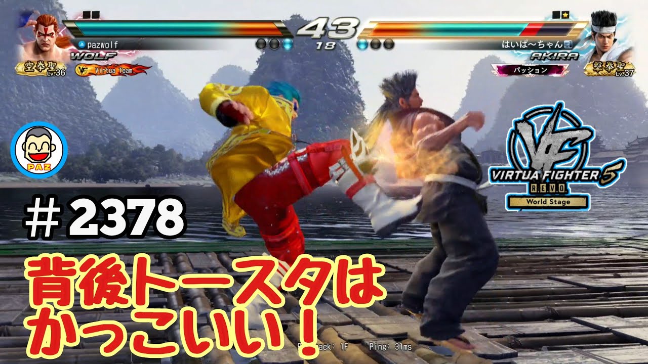 【VF5REVOws WOLF】#2378 ＃VF5REVO #バーチャファイター　#毎日更新 PAZ 2026年3月18日 #VFes #VirtuaFighter
