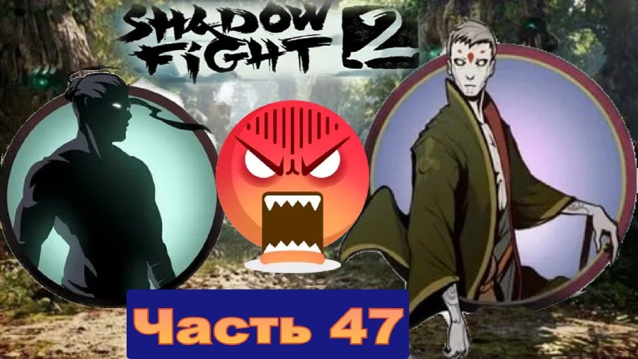 Я опять буду гореть только на этот раз на Древнем да за что так игра в Shadow Fight 2 [часть 47]