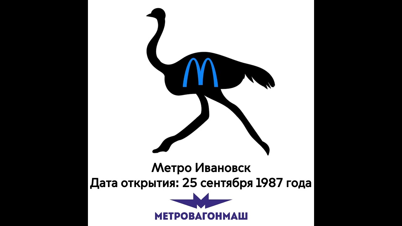 Метро Ивановск. Дата открытия: 25 сентября 1987 года (Метровагонмаш)