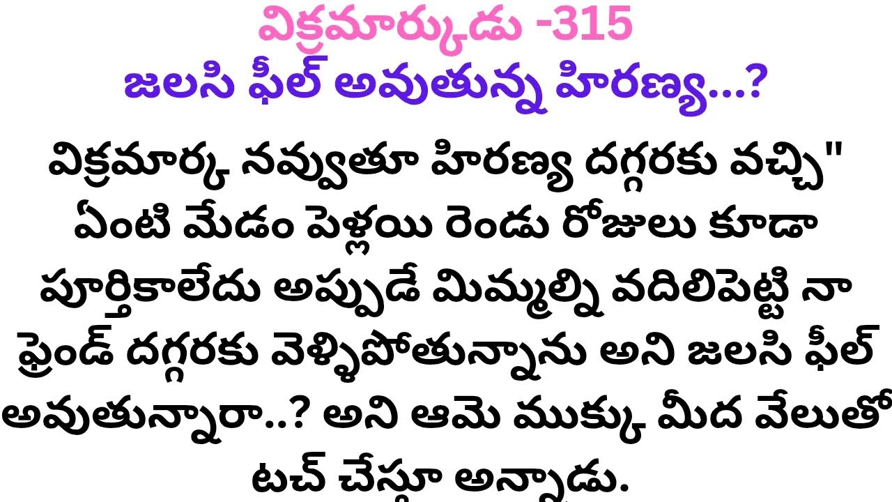 విక్రమార్కుడు -315 #నిజంగానే హిరణ్య జలసి ఫీల్ అవుతుందా...?