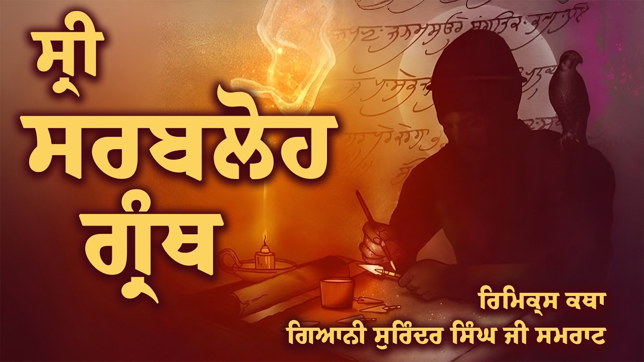 ਸ਼੍ਰੀ ਸਰਬਲੋਹ ਗ੍ਰੰਥ | Sri Sarbloh Granth | The Divine Legacy of Guru Gobind Singh Ji | Remix Katha