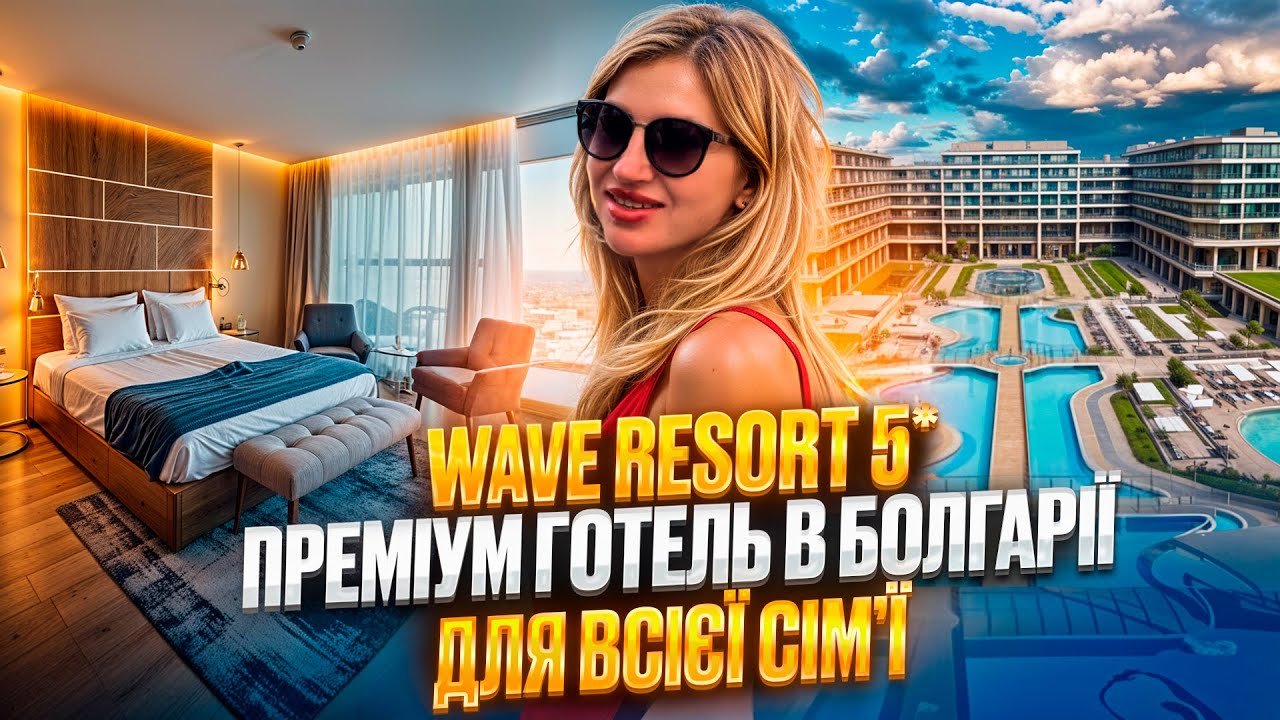 Wave Resort Болгарія