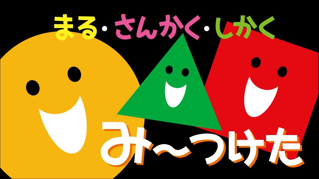 まるさんかくしかく