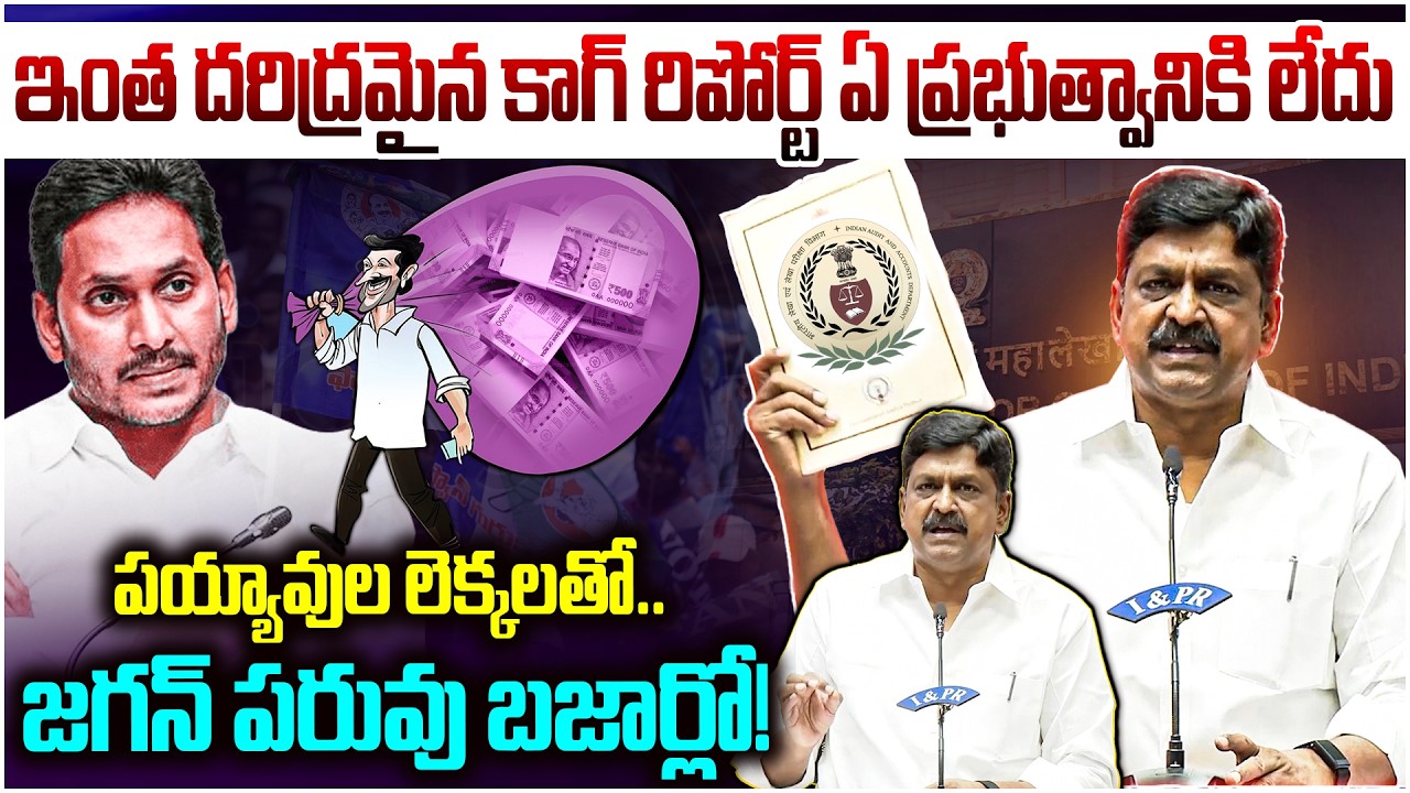 దరిద్రమైన కాగ్ రిపోర్ట్..😲Minister Payyavula Keshav Shocking Comments On ys Jagan | CAG Report