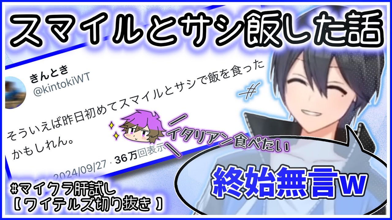 【マイクラ肝試し2024】終始無言!?きんときがスマイルと初めてサシ飯した時の話…から他メンの話へ!【ワイテルズ切り抜き】