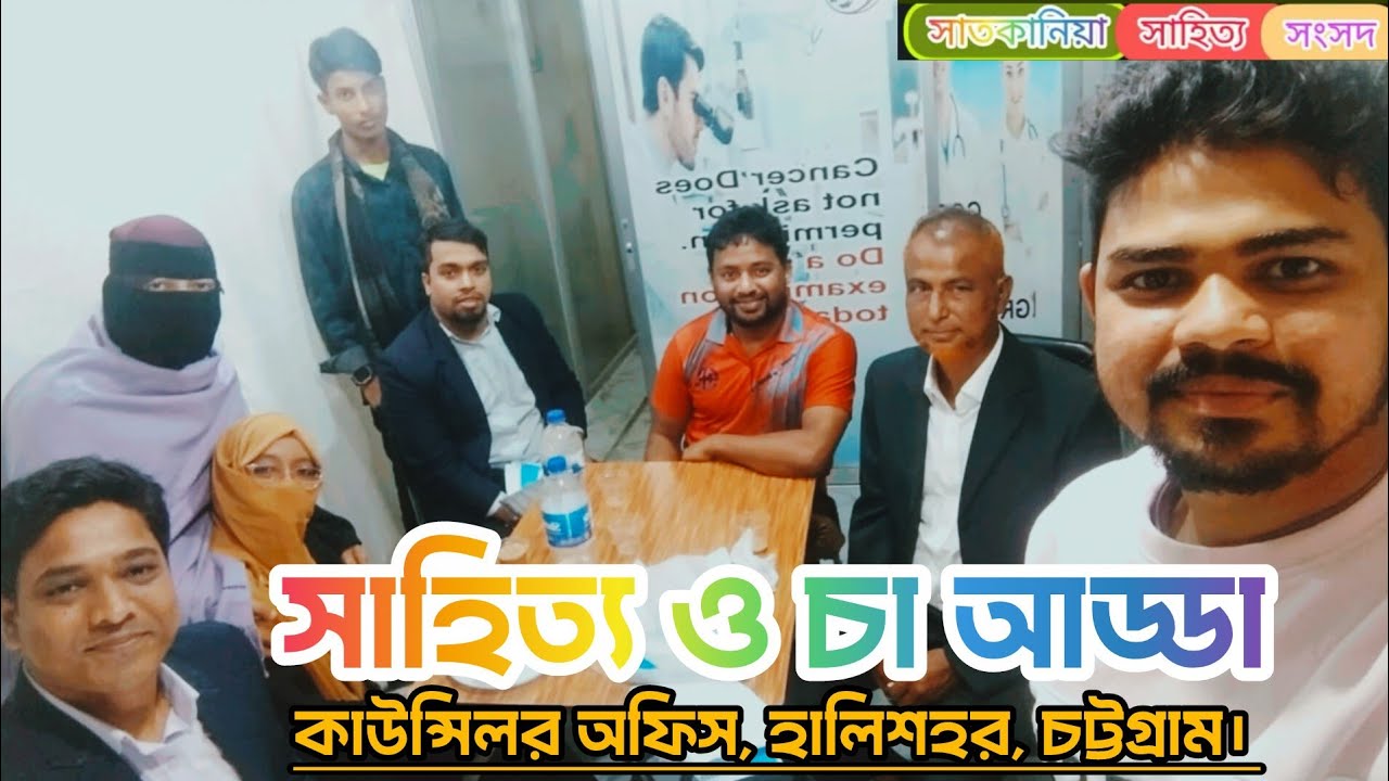 সাহিত্য ও চা আড্ডা || সাতকানিয়া সাহিত্য সংসদ 