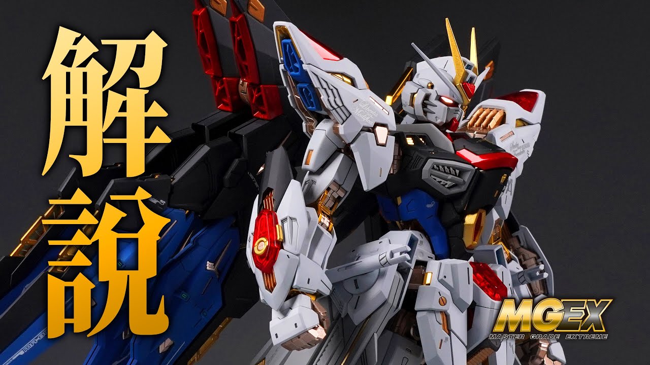 MGEX STRIKE FREEDOM GUNDAM 解說篇 ( •̀ ω •́ )✧