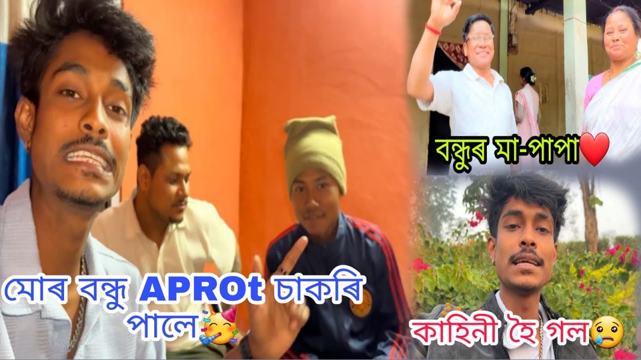 মোৰ বন্ধ APROt চাকৰি পালে🥳 বন্ধুৰ মা-পাপা❤️ Tinsukia Makum 😍 কাহিনী হৈ গল😢@Utpal4.4x 