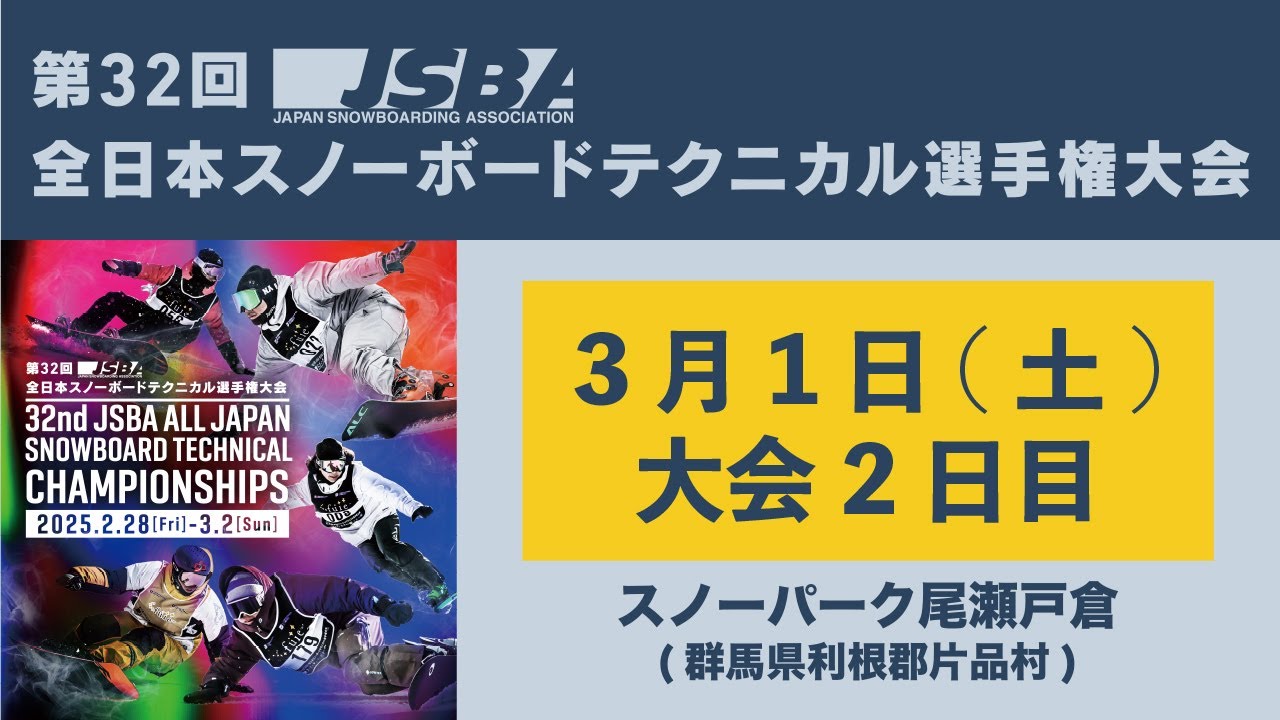 第32回JSBA全日本スノーボードテクニカル選手権大会 (2日目)