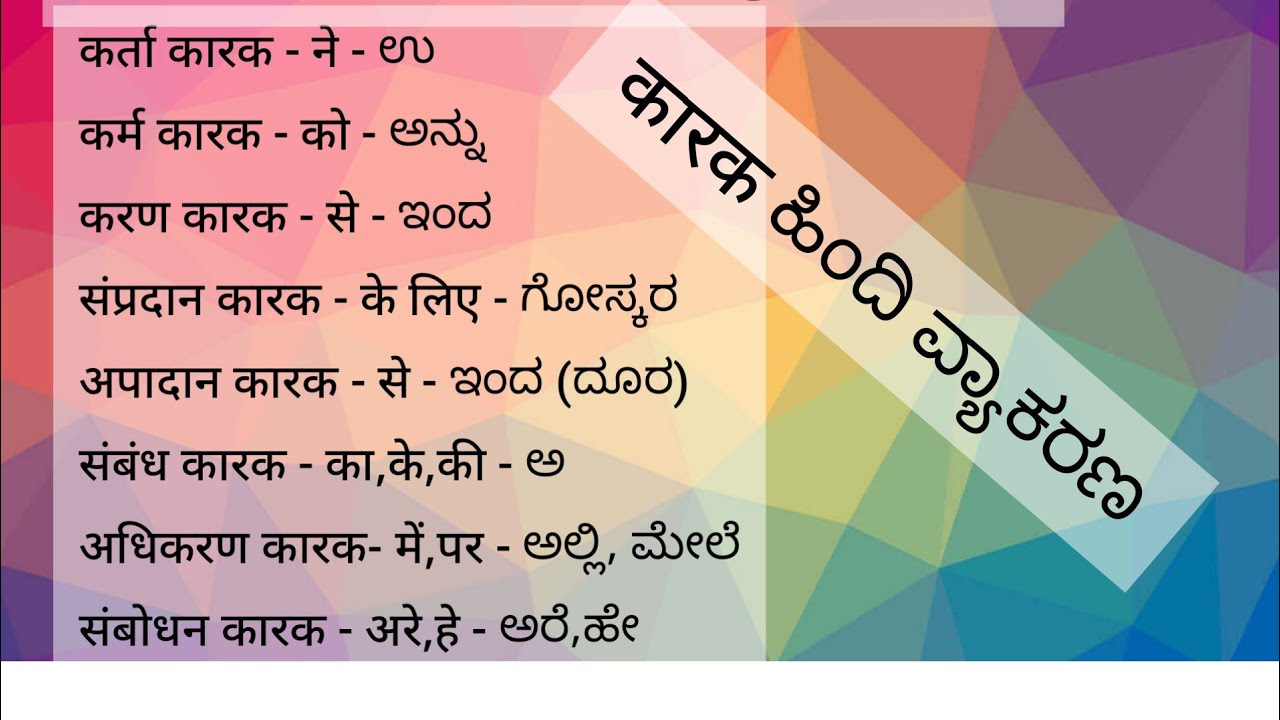 Karak hindi grammer | कारक के प्रकार उदाहरण के साथ