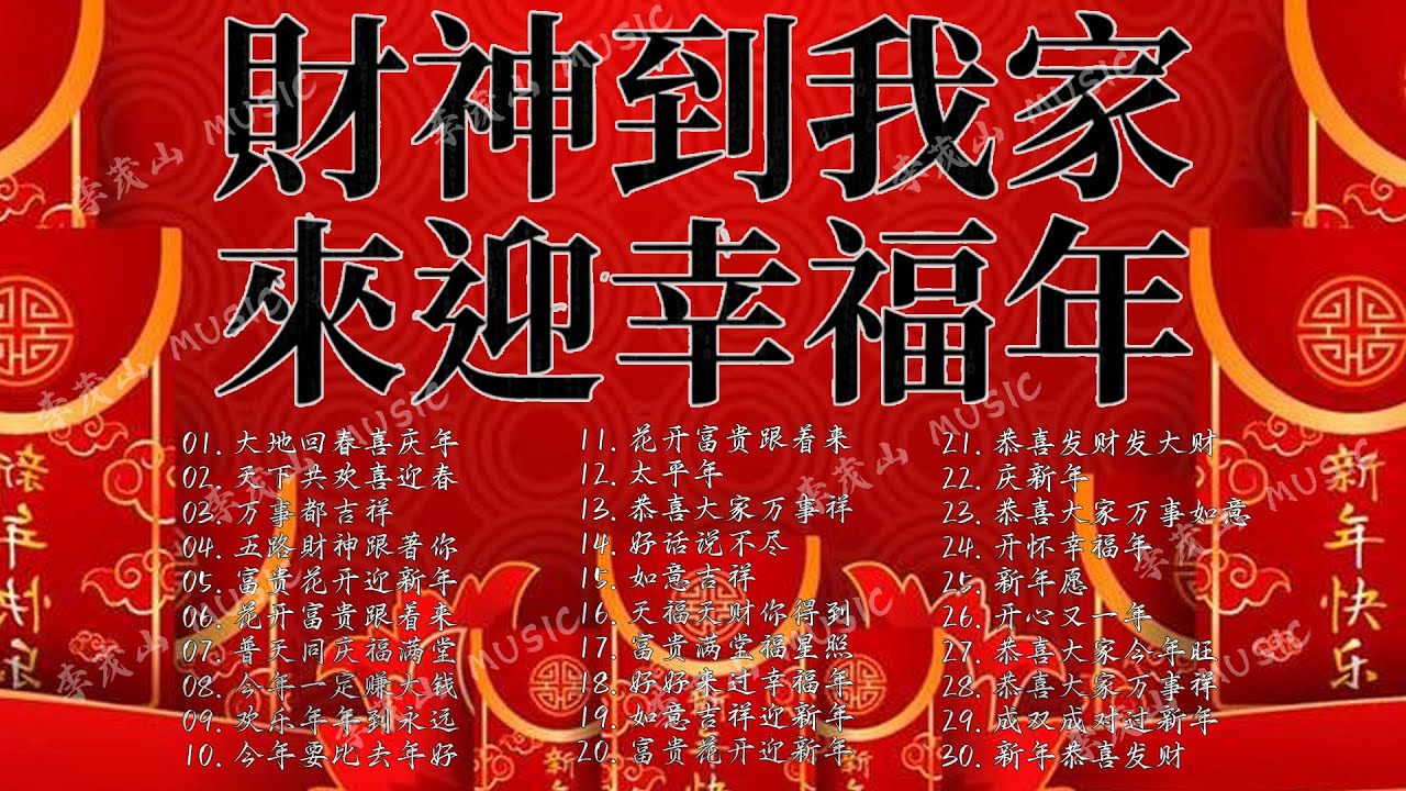首传统新年歌曲 🏆No 1《傳統》🏮賀歲金曲🍊【CNY】新年群星传统贺岁专辑🏮賀新年迎財神 // 大地回春喜庆年