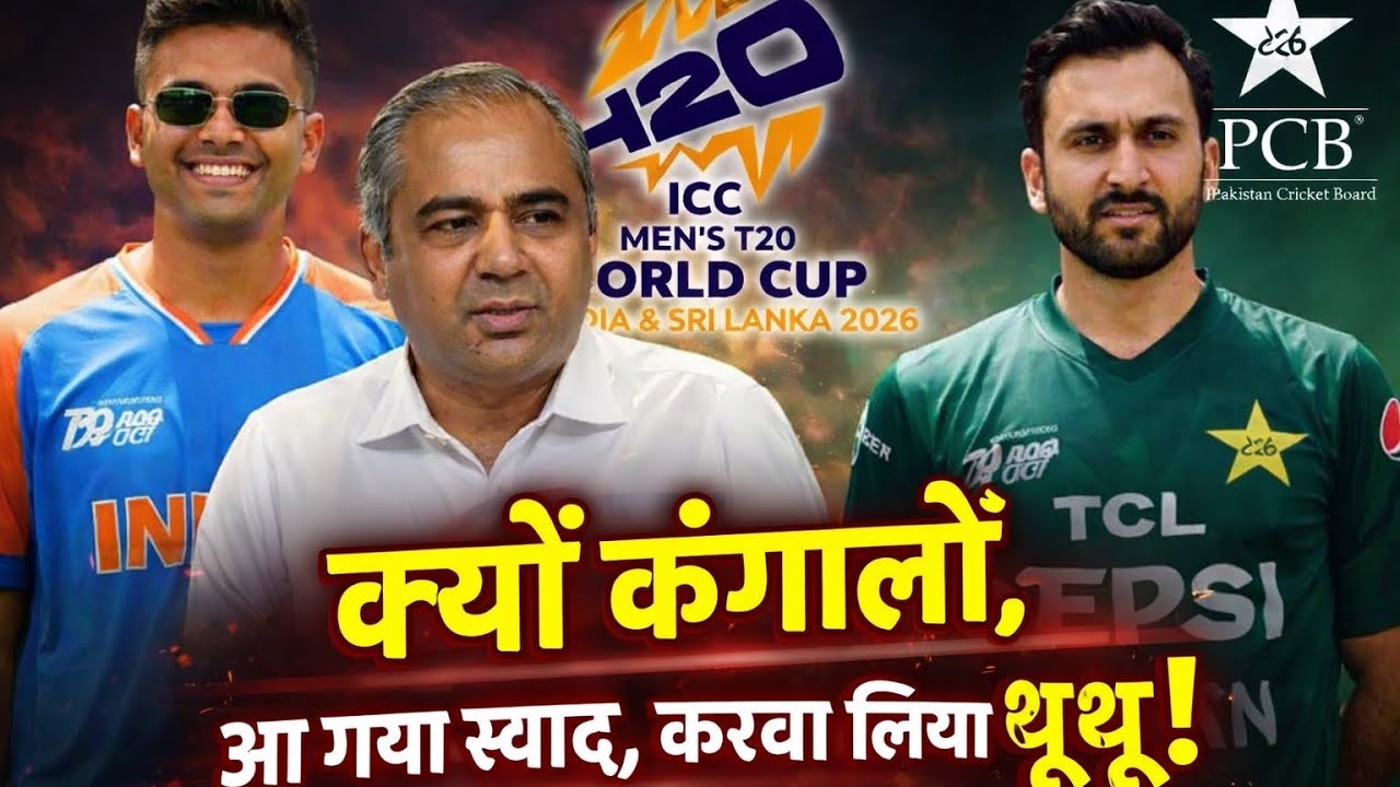 IND vs PAK : T20 World Cup का मुकाबला होगा ! | Jay Shah | Mohsin Naqvi | ICC | BCCI | PCB | BCB 