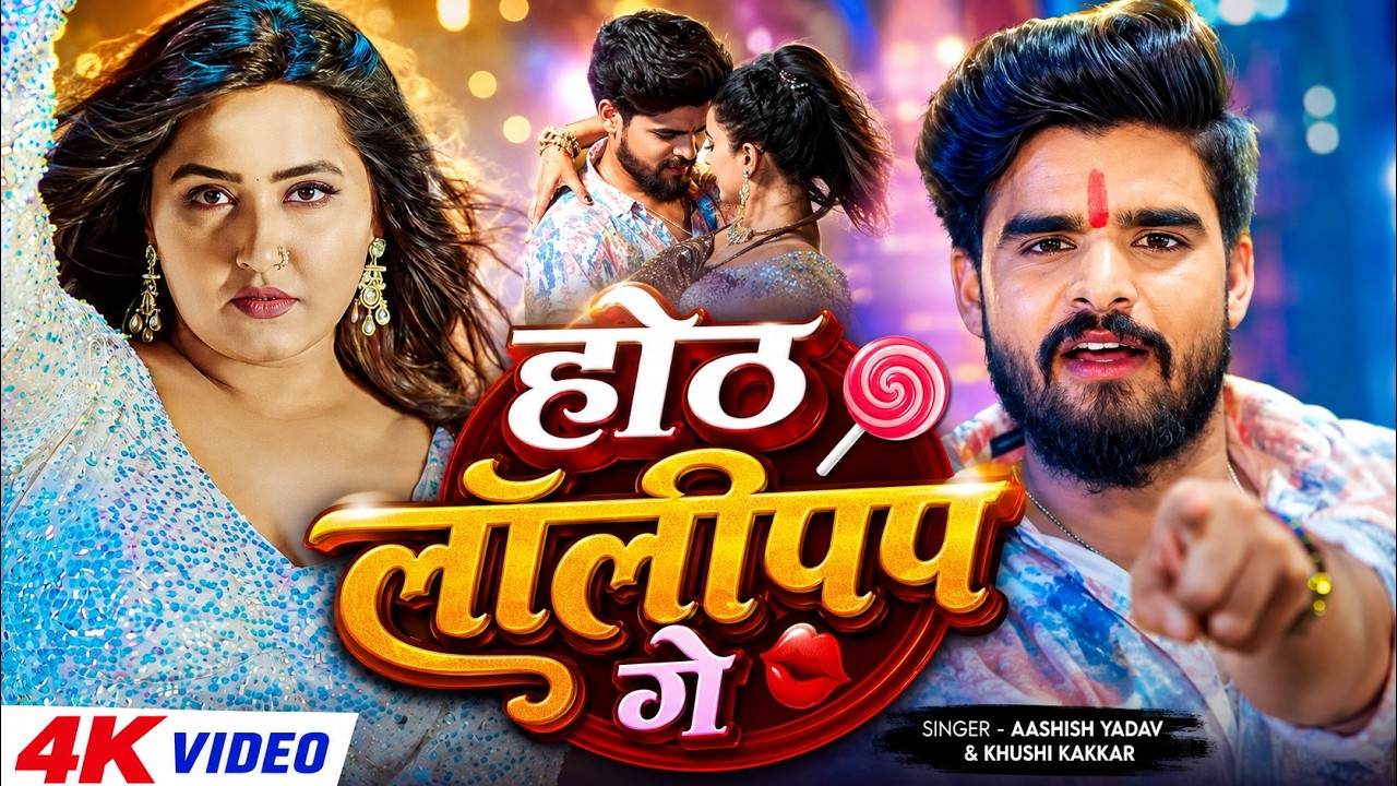होठ लॉलीपप गे ❤️ | Aashish Yadav & Khushi Kakkar | New Magahi Song 2026 | Ashish Yadav Ka Gana