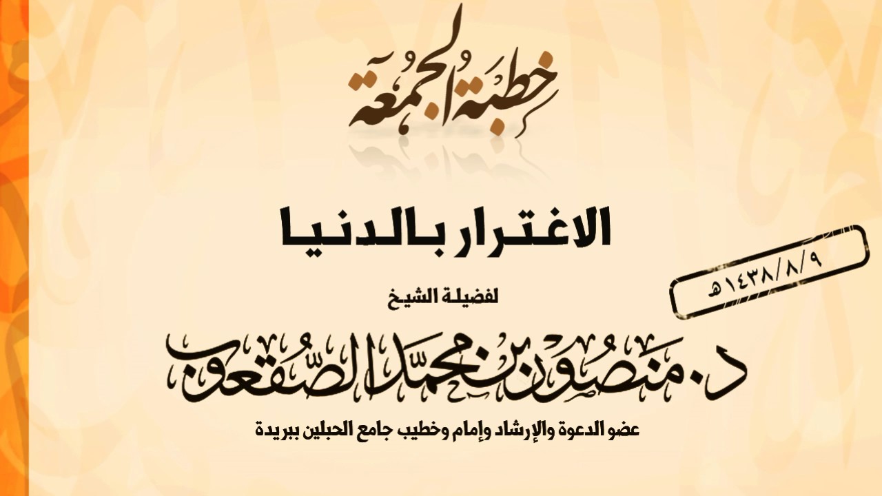 خطبة الجمعة l الاغترار بالدنيا l د.منصور الصقعوب