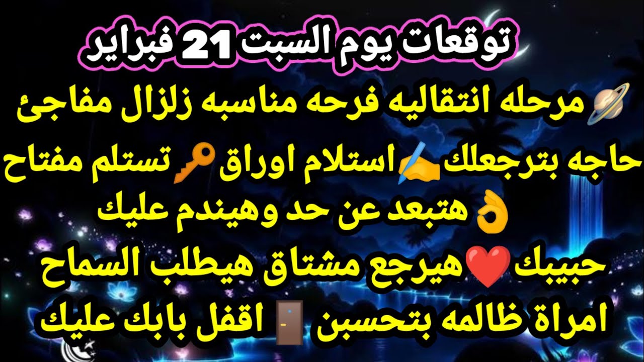 برج الثور/توقعات يوم السبت 21 فبراير💯🤑مرحله انتقاليه فرحه مناسبه زلزال مفاجئ🔑🎀حاجه بترجعلك استلام