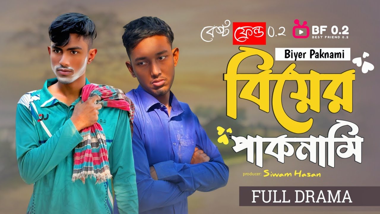 বিয়ের স্বপ্নে সর্বনাশ! 😆 | রাগী বাবার কঠিন শাস্তি | Biyer Paknami (Bangla Comedy Natok)