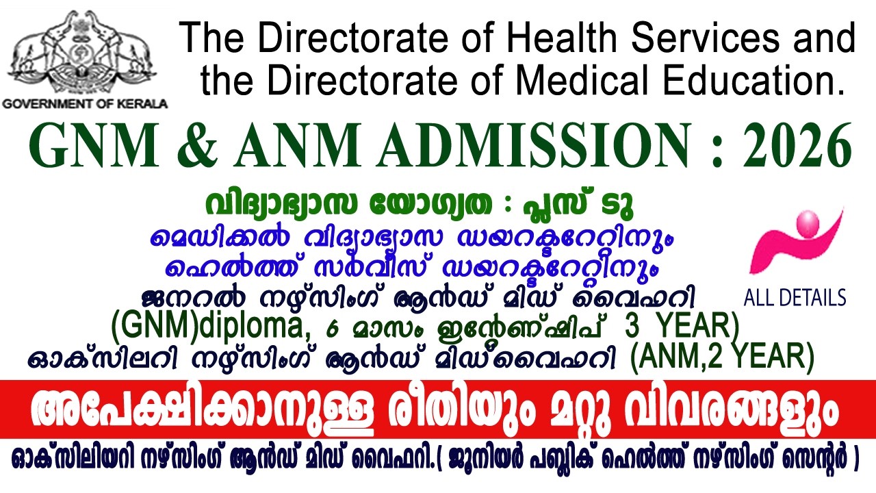 Admission to General Nursing (GNM) /Auxiliary Nursing  (ANM)&ndash;2026. Kerala.ജിഎൻഎം, എഎൻഎം പ്രവേശനം