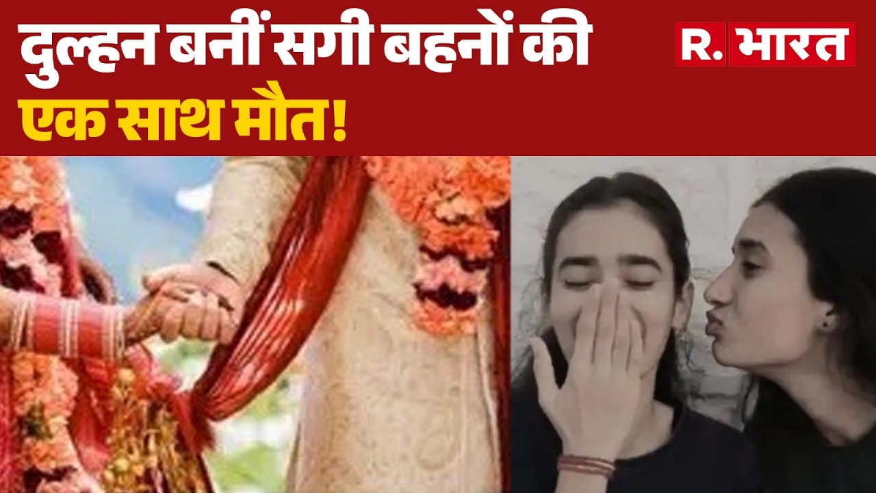 Jodhpur News: जिस घर से उठनी थी डोलियां, वहां से उठीं दो सगी बहनों की अर्थियां! |Rajasthan |Breaking