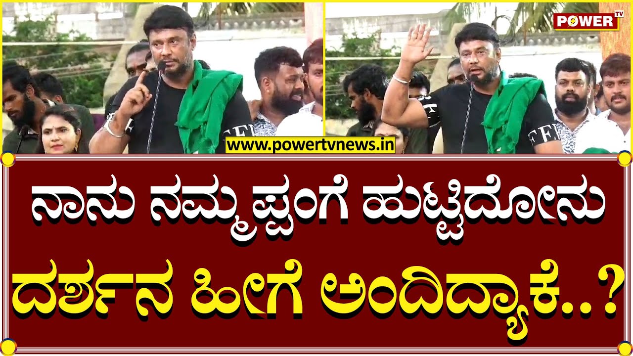 Darshan Kaveri Full Speech : ನಾನು ನಮ್ಮಪ್ಪಂಗೆ ಹುಟ್ಟಿದೋನು ದರ್ಶನ ಹೀಗೆ ಅಂದಿದ್ಯಾಕೆ ನೋಡಿ? | Power TV News
