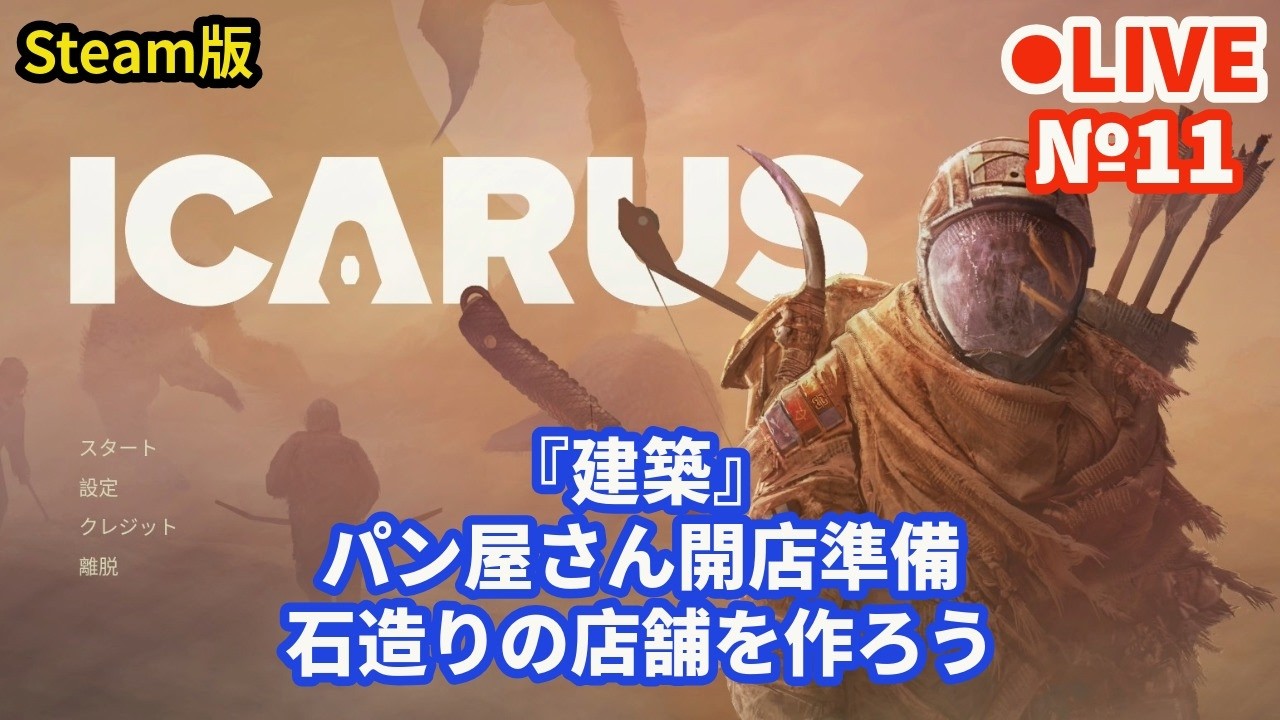 【ICARUS/イカルス】Live11 『建築』パン屋さん開店準備 石造りの店舗を作ろう