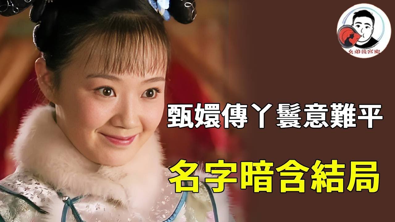 《甄嬛傳》宮女名字的深意！流朱註定要為甄嬛而死，剪秋暗含皇后屢次對皇嗣下手！【幺弟後宮史】#甄嬛傳 #影視解說 #宮鬥劇