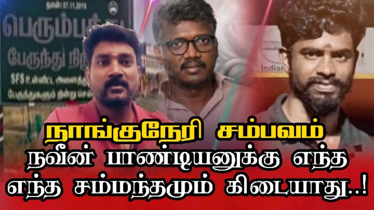 நாங்குநேரி சம்பவம் - நவீன் பாண்டியனுக்கு தொடர்பு இல்லை..!