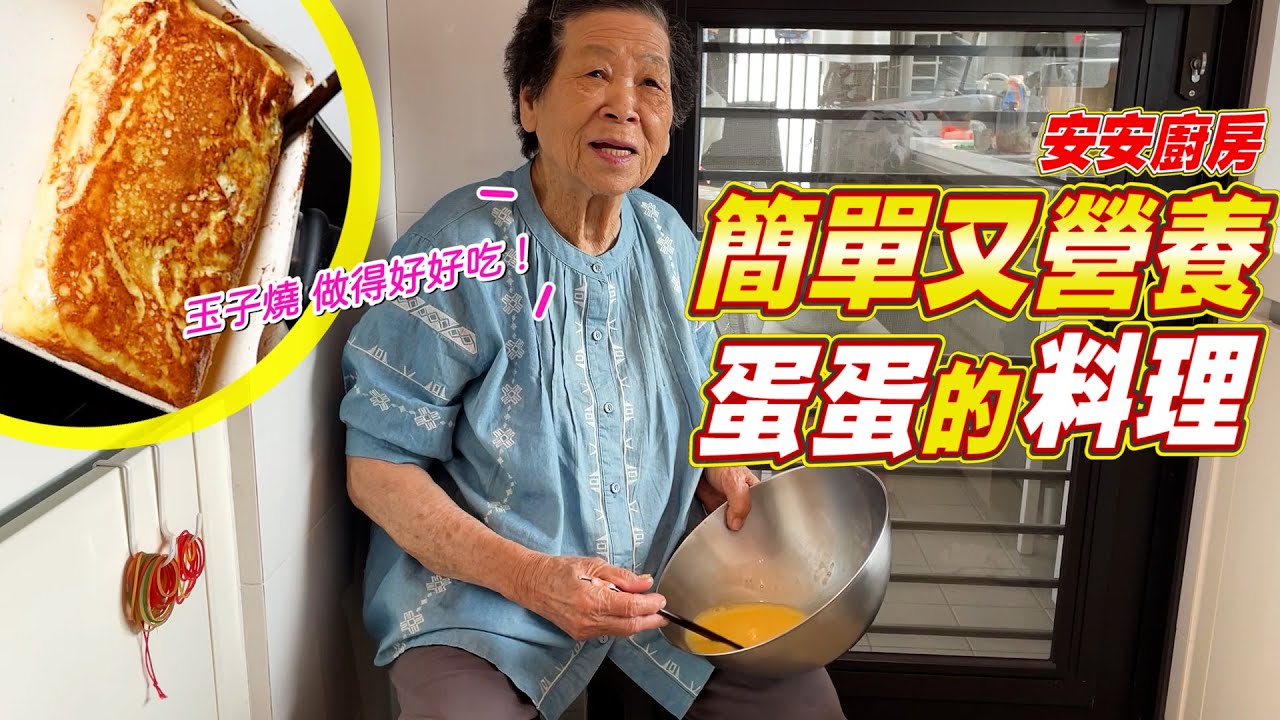一天能吃幾顆蛋？安安廚房雞蛋料理攻略 Ft.阿環小姐 [送你營養吃]