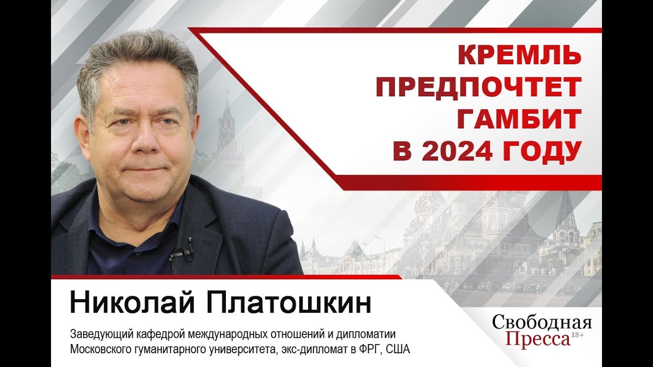 Николай Платошкин: Кремль предпочтет гамбит в 2024 году