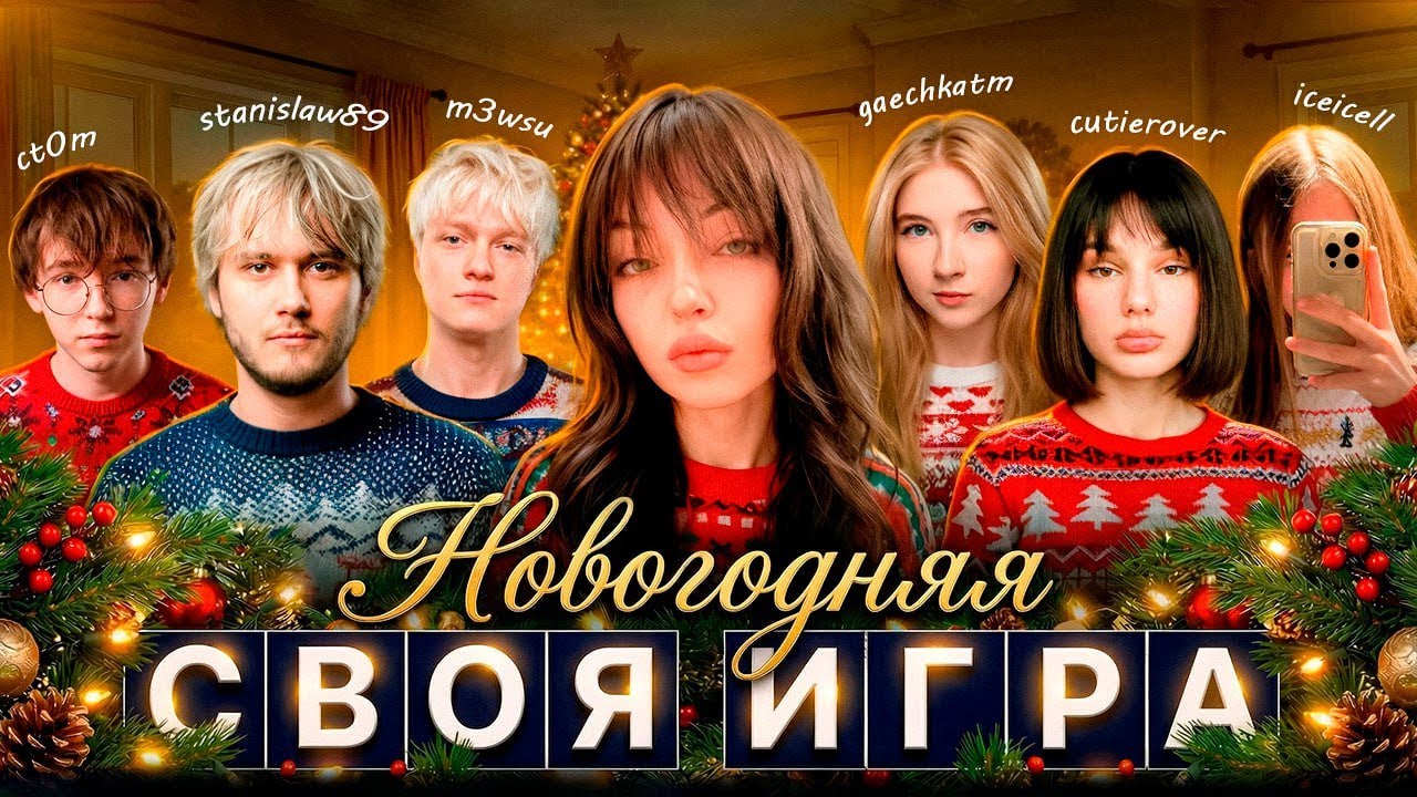 CUTIEROVER ПРИНИМАЕТ УЧАСТИЕ В "СВОЯ ИГРА" С , ICEICELL, CT0M, M3WSU, GAECHKATM, STANISLAW9 И BY_OWL