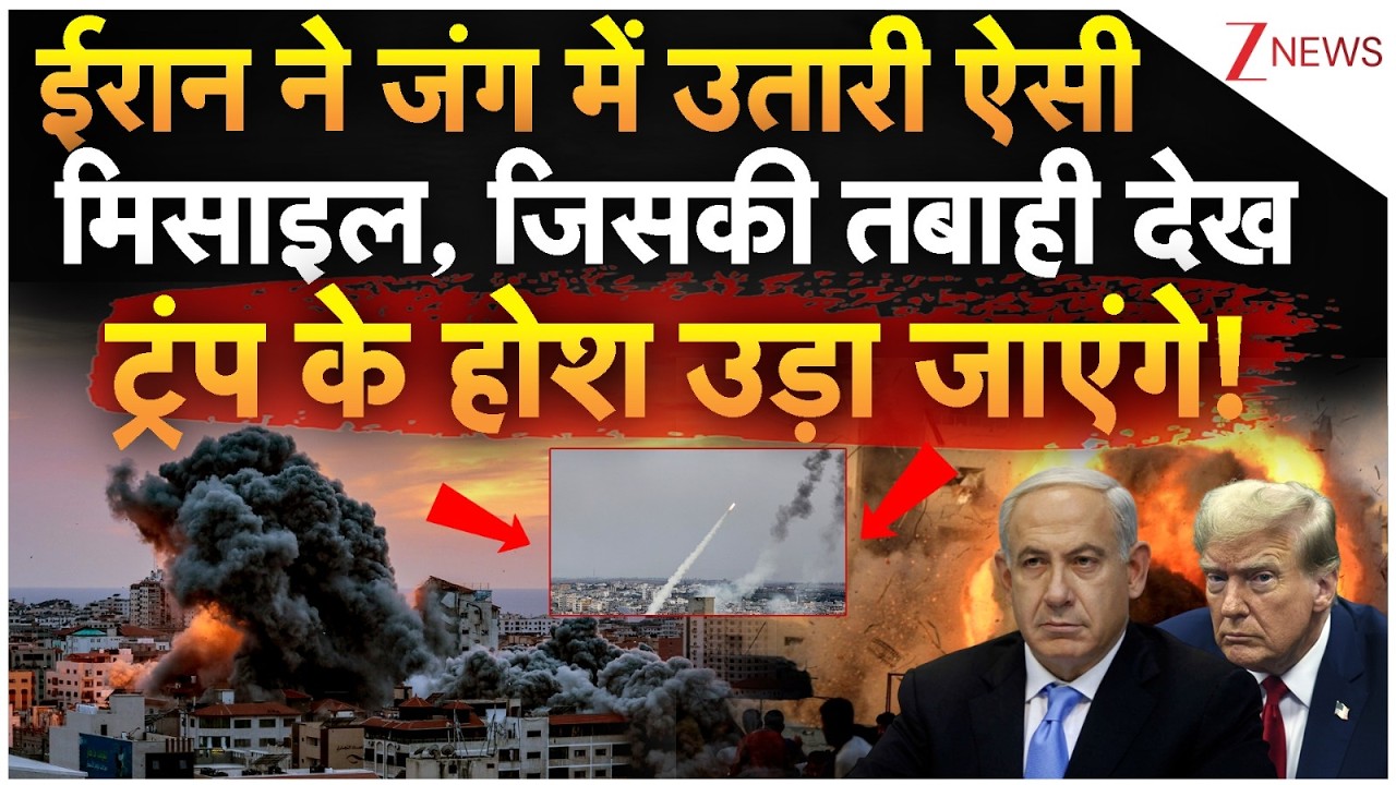 Iran Attack On Israel : ईरान ने जंग में उतारी ऐसी मिसाइल, जिसकी तबाही देख ट्रंप के होश उड़ा जाएंगे!