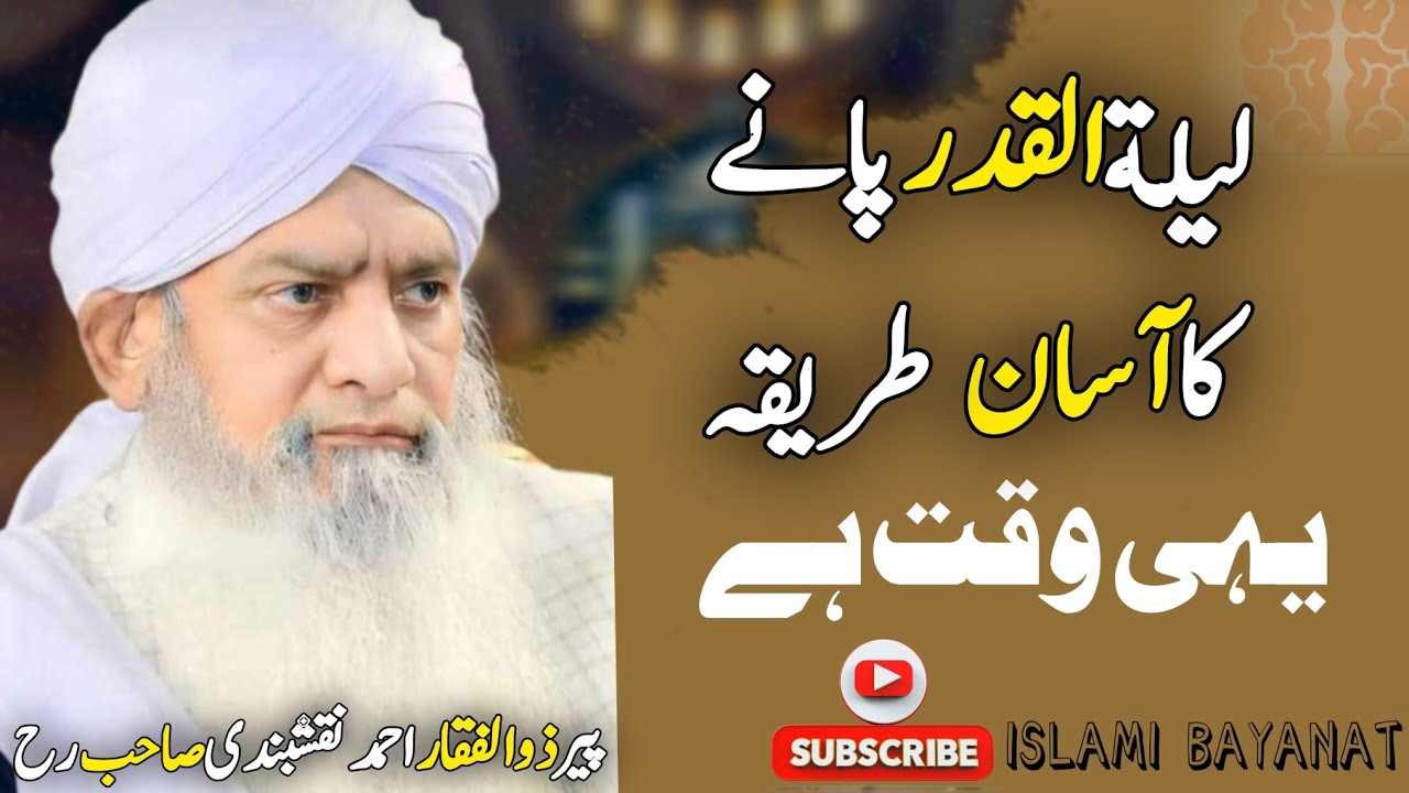 Lailatul Qadar Pane Ka Asan Tariqa | لیلة القدر پانے کا آسان طریقہ | پیر ذوالفقار احمد نقشبندی صاحب