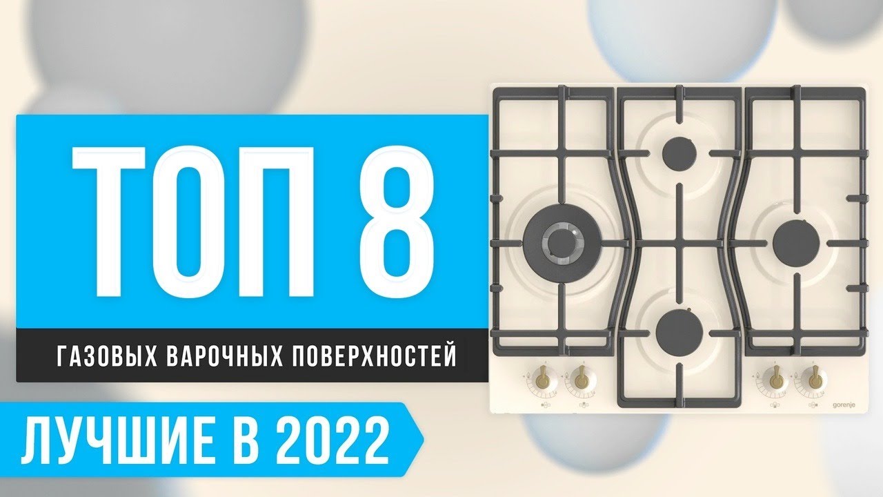 ТОП 8 лучших газовых варочных панелей 🔥 Рейтинг 2022 года ✅ Какую лучше купить на кухню?