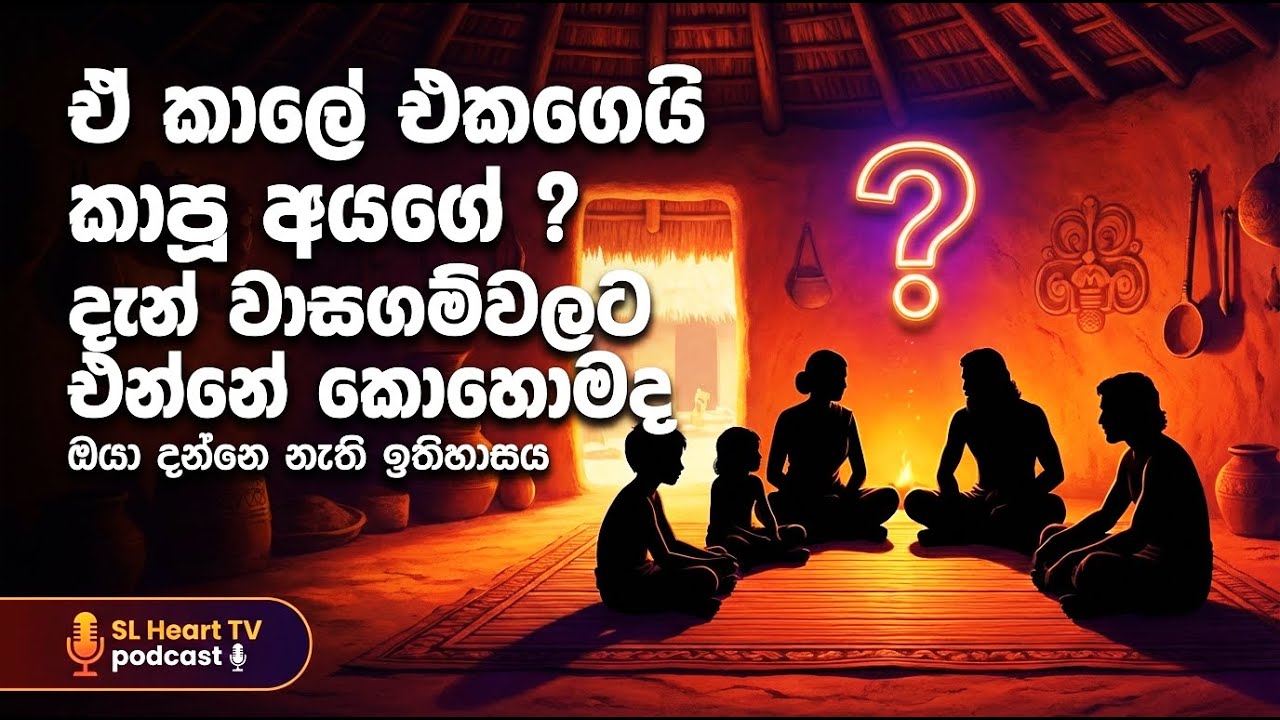 පැරැන්නන් එක ගෙදර කෑවේ කොහොමද? 😲 ලංකාවේ අද්භූත වාසගම් ඉතිහාසය!