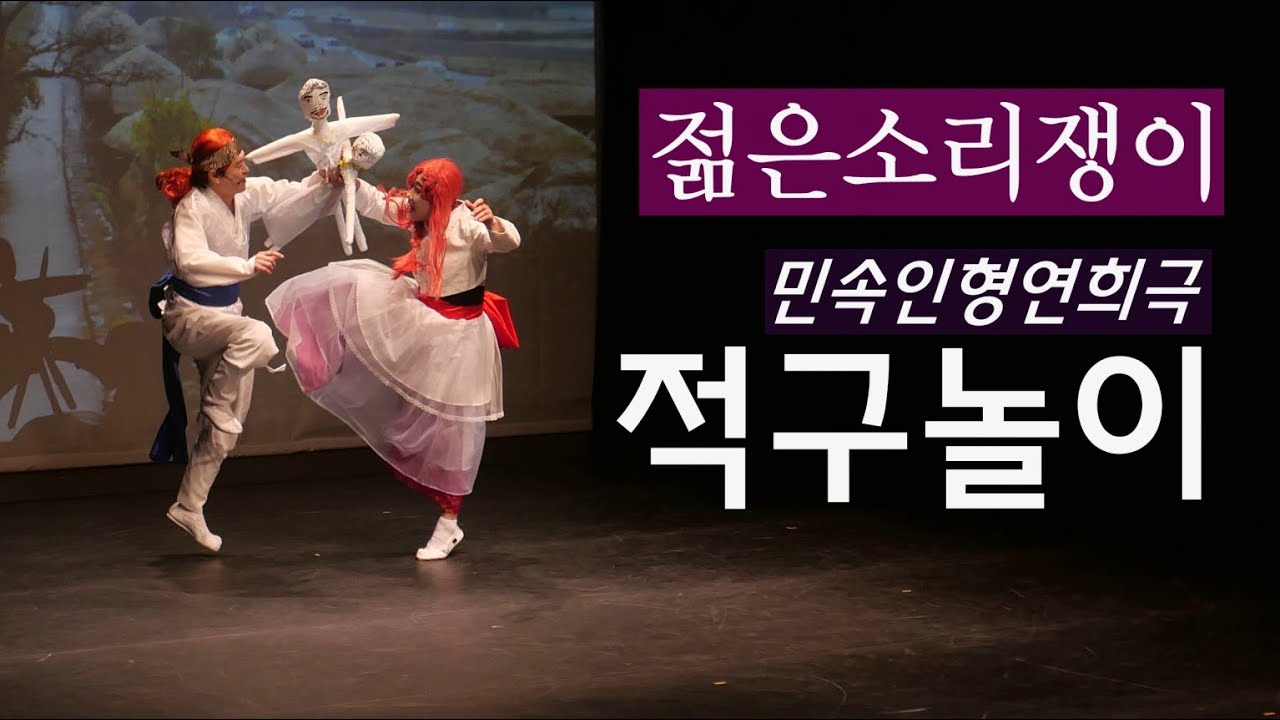 [젊은소리쟁이] 민속인형연희극 적구놀이 2023.06.04 공연 하이라이트 영상